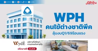 WPH คนไข้ต่างชาติพีค ลุ้นงบQ1/69ร้อนแรง