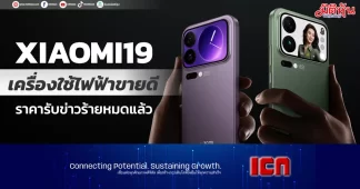 XIAOMI19 เครื่องใช้ไฟฟ้ายังขายดี ราคารับข่าวร้ายหมดแล้ว