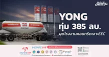 YONG ทุ่ม 385 ลบ. ผุดโรงงานคอนกรีตเจาะEEC