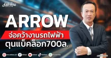 ARROW จ่อคว้างานรถไฟฟ้า ตุนแบ็คล็อก700ล.