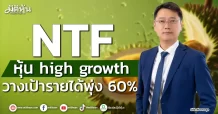 NTF หุ้น high growth วางเป้ารายได้พุ่ง 60%