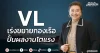 VL เร่งขยายกองเรือ ปั้นผลงานโตแรง