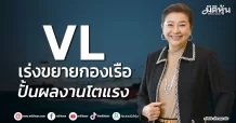 VL เร่งขยายกองเรือ ปั้นผลงานโตแรง