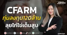 CFARM ทุ่มลงทุน120ล้าน ลุยไก่ไข่เต็มสูบ