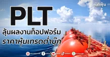 PLT ลุ้นผลงานท็อปฟอร์ม ราคาหุ้นเทรดต่ำบุ๊ก