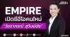 EMPIRE เปิดซีอีโอคนใหม่ “วัชราภรณ์ สุวินย์ชัย”