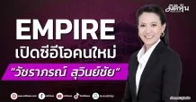 EMPIRE เปิดซีอีโอคนใหม่ “วัชราภรณ์ สุวินย์ชัย”
