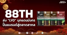 88TH ส่ง “LYO” บุกแดนมังกร ปั้นแบรนด์สู่ตลาดสากล