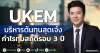 UKEM บริหารต้นทุนสุดเจ๋ง กำไรทุบสถิติรอบ 3 ปี