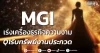 MGI เร่งเครื่องธุรกิจความงาม Q1รับทรัพย์งานประกวด