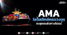 AMA โลจิสติกส์ครบวงจร ตะลุยขนส่งทางโดรน