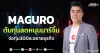 MAGURO ต้นทุนลดหนุนมาร์จิ้น จ่อทุ่ม300ล.ขยายธุรกิจ