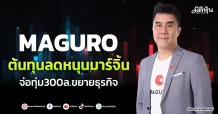 MAGURO ต้นทุนลดหนุนมาร์จิ้น จ่อทุ่ม300ล.ขยายธุรกิจ