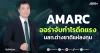 AMARC ออร่าจับกำไรดีดแรง นลท.ต่างชาติแห่ลงทุน