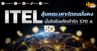 (หุ้นเจาะ) ITEL ลุ้นครม.เคาะโดรนมั่นคง มั่นใจชิงเค้กคำโต 570 ล.