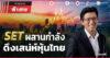 SET ผสานกำลัง ดึงเสน่ห์หุ้นไทย