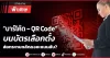 “บาร์โค้ด – QR Code” บนบัตรเลือกตั้ง ส่อกระทบหลักลงคะแนนลับ?