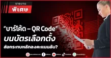 “บาร์โค้ด – QR Code” บนบัตรเลือกตั้ง ส่อกระทบหลักลงคะแนนลับ?