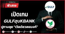 เปิดเกม GULF ฮุบKBANK ปูทางลุย “Virtual Bank”