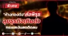 “ห้างทองดัง”ส่อพิรุธ ลุยธุรกิจเกินตัว กระแสเงินสดติดลบ