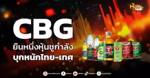 ด่วน!!! (มิติหุ้น-หุ้นเจาะ) 🔥CBG🔥 ยืนหนึ่งหุ้นชูกำลัง บุกหนักไทย-เทศ