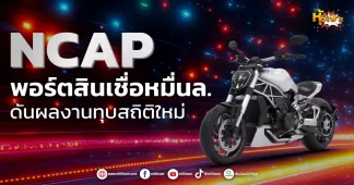 (หุ้นเจาะ) NCAP พอร์ตสินเชื่อหมื่นล. ดันผลงานทุบสถิติใหม่