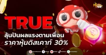 ด่วน!!! (มิติหุ้น-หุ้นเจาะ) 🔥TRUE🔥 ลุ้นปันผลแรงตามเพื่อน ราคาหุ้นดิสเคาท์ 30%