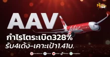 ด่วน!!! (มิติหุ้น-หุ้นเจาะ) 🔥AAV🔥 กำไรโตระเบิด328% รับ4เด้ง-เคาะเป้า1.41บ.