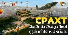 ด่วน!!! (มิติหุ้น-หุ้นเจาะ) 🔥CPAXT🔥 เล็งเปิดตัว“มิกซ์ยูส”ใหญ่ กูรูลุ้นกำไรทั้งปีหมื่นล.