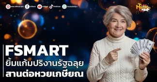(หุ้นเจาะ) FSMART ยิ้มแก้มปริงานรัฐฉลุย สานต่อหวยเกษียณ