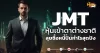 ด่วน!!! (มิติหุ้น-หุ้นเจาะ) 🔥JMT🔥 หุ้นเข้าตาต่างชาติ ลุยซื้อหนี้ปั้นกำไรสุดปัง