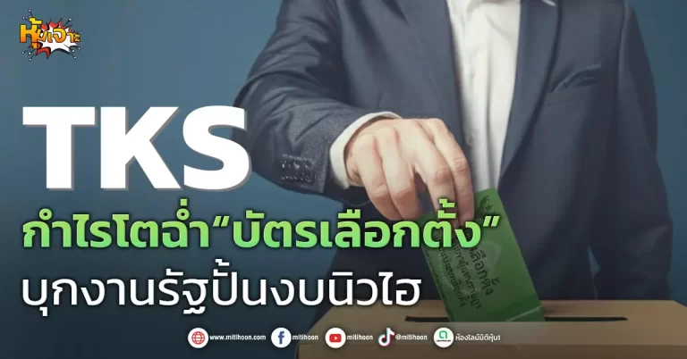(หุ้นเจาะ) TKS กำไรโตฉ่ำ“บัตรเลือกตั้ง” บุกงานรัฐปั้นงบนิวไฮ