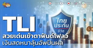 ด่วน!!! (มิติหุ้น-หุ้นเจาะ) 🔥TLI🔥 สวยเด่นเข้าตาฟันด์โฟลว์ เงินสดหนาลุ้นอัพปันผล