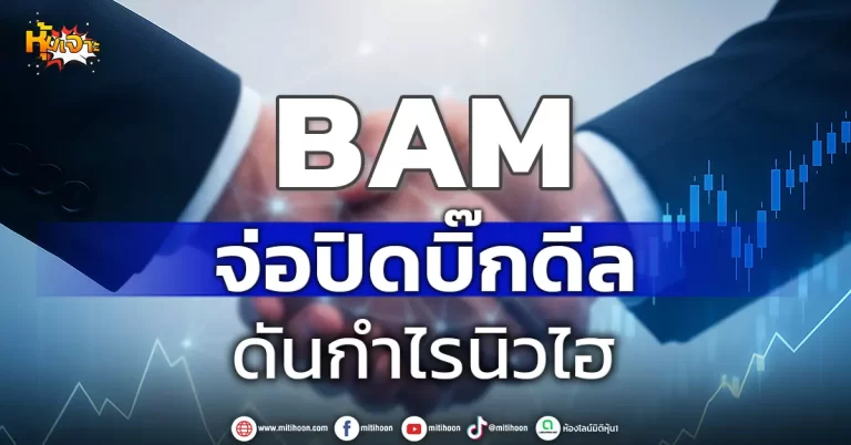 (หุ้นเจาะ) BAM จ่อปิดบิ๊กดีล ดันกำไรนิวไฮ