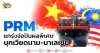 ด่วน!!! (มิติหุ้น-หุ้นเจาะ) 🔥PRM🔥 แกร่งจ่อปันผลพิเศษ บุกเวียดนาม-มาเลเซีย