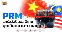 ด่วน!!! (มิติหุ้น-หุ้นเจาะ) 🔥PRM🔥 แกร่งจ่อปันผลพิเศษ บุกเวียดนาม-มาเลเซีย