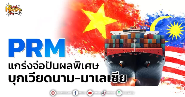 ด่วน!!! (มิติหุ้น-หุ้นเจาะ) 🔥PRM🔥 แกร่งจ่อปันผลพิเศษ บุกเวียดนาม-มาเลเซีย