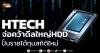 ด่วน!!! (มิติหุ้น-หุ้นเจาะ) 🔥HTECH🔥 จ่อคว้าดีลใหญ่HDD ปั้นรายได้ทุบสถิติใหม่