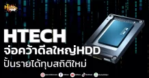 ด่วน!!! (มิติหุ้น-หุ้นเจาะ) 🔥HTECH🔥 จ่อคว้าดีลใหญ่HDD ปั้นรายได้ทุบสถิติใหม่