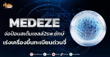 ด่วน!!! (มิติหุ้น-หุ้นเจาะ) 🔥MEDEZE🔥 จ่อป้อนสเต็มเซลล์2รพ.ยักษ์ เร่งเครื่องขึ้นทะเบียนด่วนจี๋