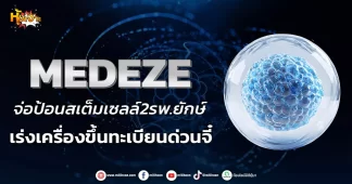 (หุ้นเจาะ) MEDEZE จ่อป้อนสเต็มเซลล์ 2 รพ.ยักษ์ เร่งเครื่องขึ้นทะเบียนด่วนจี๋