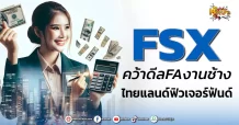 ด่วน!!! (มิติหุ้น-หุ้นเจาะ) 🔥FSX🔥 คว้าดีลFAงานช้าง ไทยแลนด์ฟิวเจอร์ฟันด์