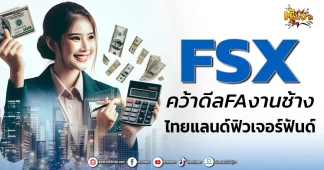 ด่วน!!! (มิติหุ้น-หุ้นเจาะ) 🔥FSX🔥 คว้าดีลFAงานช้าง ไทยแลนด์ฟิวเจอร์ฟันด์