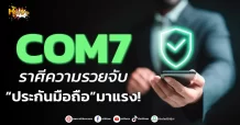 ด่วน!!! (มิติหุ้น-หุ้นเจาะ) 🔥COM7🔥 ราศีความรวยจับ “ประกันมือถือ”มาแรง!