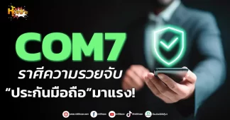 COM7 ราศีความรวยจับ “ประกันมือถือ”มาแรง!