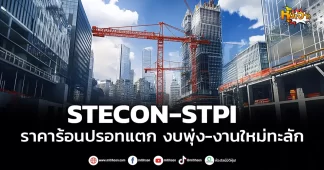 (มิติหุ้น-หุ้นเจาะ) STECON-STPI ราคาร้อนปรอทแตก งบพุ่ง-งานใหม่ทะลัก