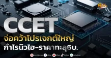 ด่วน!!! (มิติหุ้น-หุ้นเจาะ) 🔥 CCET🔥 จ่อคว้าโปรเจกต์ใหญ่ กำไรนิวไฮ-ราคาทะลุ6บ.