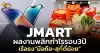ด่วน!!! (มิติหุ้น-หุ้นเจาะ) 🔥 JMART🔥 ผลงานพลิกกำไรรอบ3ปี เรือธง“มือถือ-สุกี้ตี๋น้อย”