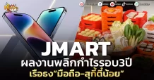 ด่วน!!! (มิติหุ้น-หุ้นเจาะ) 🔥 JMART🔥 ผลงานพลิกกำไรรอบ3ปี เรือธง“มือถือ-สุกี้ตี๋น้อย”
