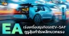 ด่วน!!! (มิติหุ้น-หุ้นเจาะ) 🔥 EA🔥 เร่งเครื่องธุรกิจรถEV-SAF กูรูลุ้นกำไรพลิกบวกแรง